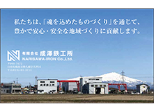 有限会社　成澤鉄工所